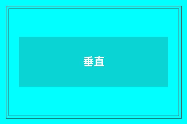 垂直