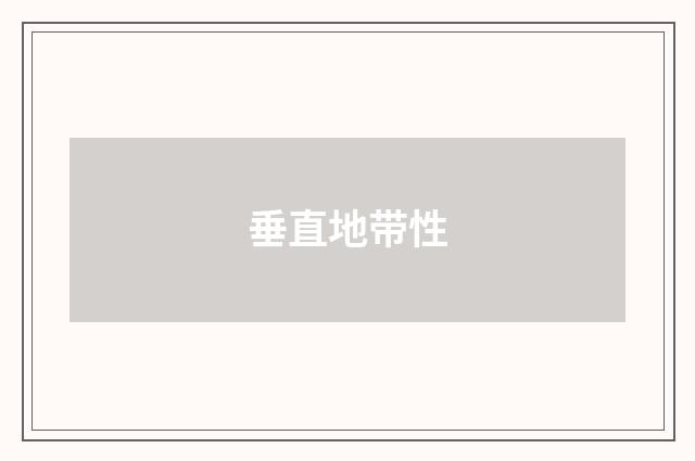 垂直地带性