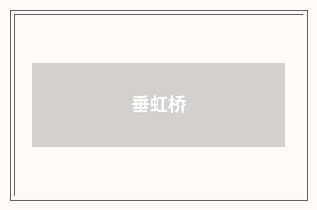 垂虹桥