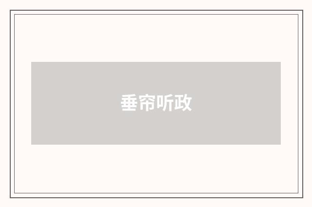 垂帘听政