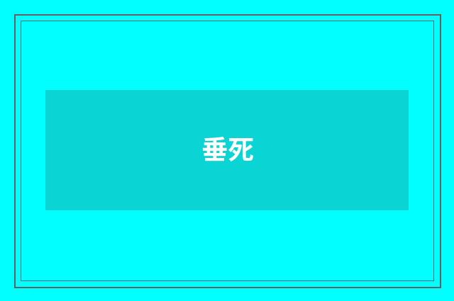 垂死