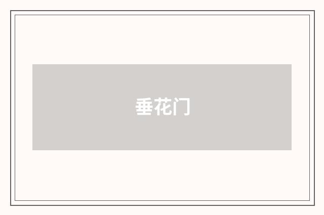 垂花门