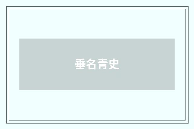 垂名青史