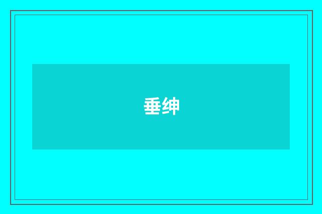 垂绅