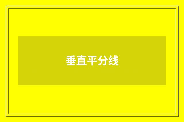 垂直平分线