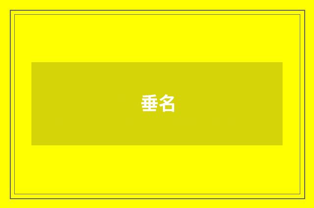 垂名