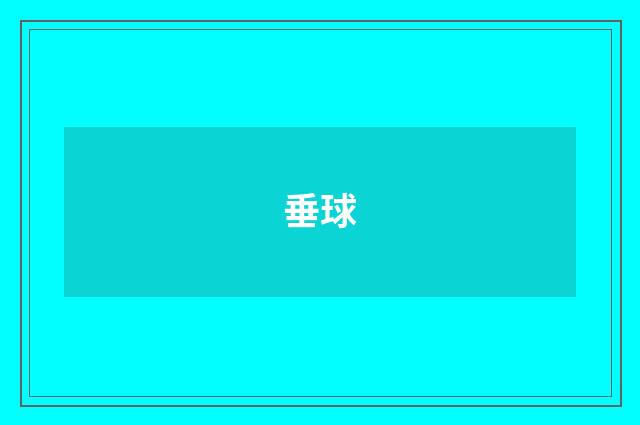 垂球
