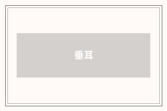 垂耳