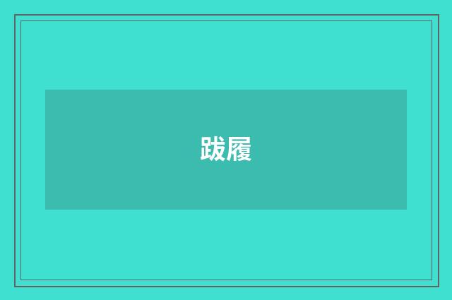 跋履