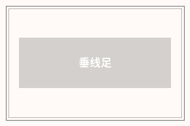 垂线足