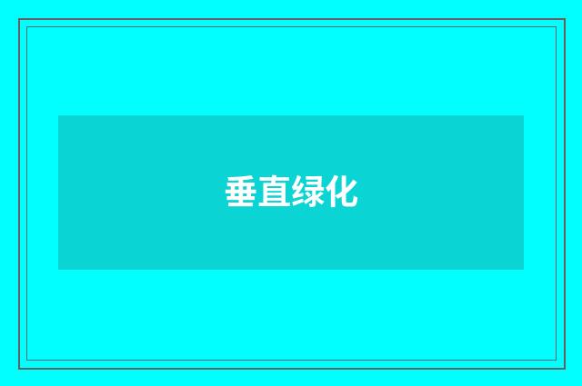 垂直绿化