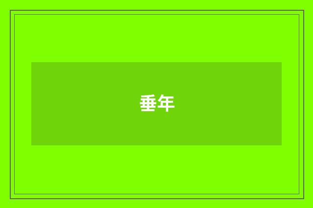垂年