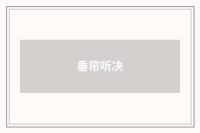 垂帘听决