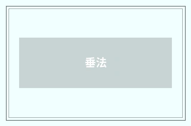 垂法