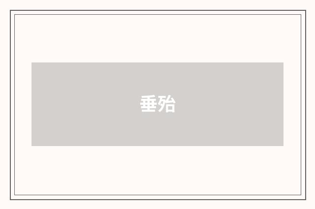 垂殆