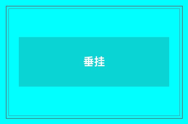 垂挂