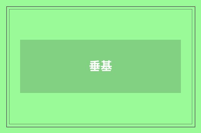 垂基