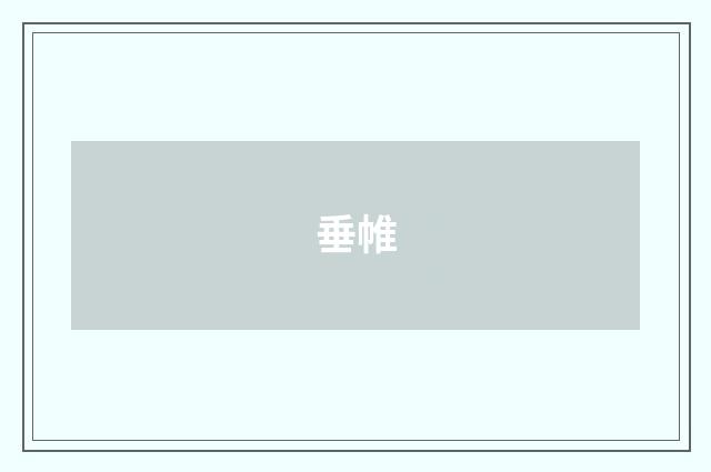 垂帷
