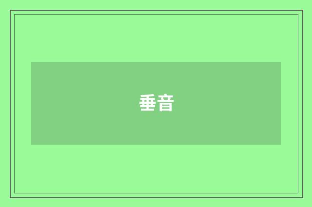 垂音