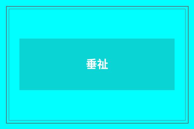 垂祉