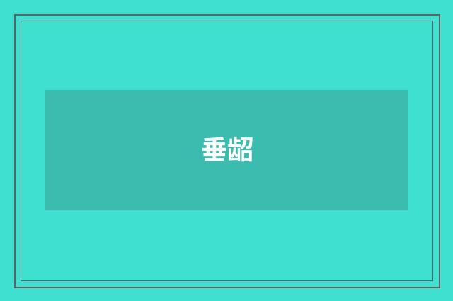 垂龆