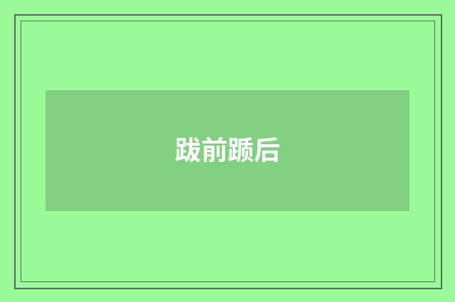 跋前踬后