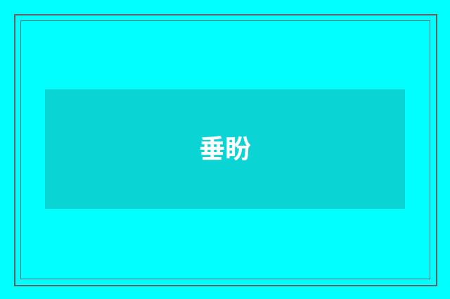 垂盼