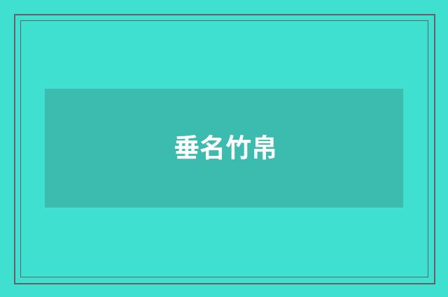 垂名竹帛