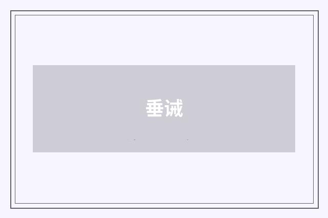 垂诫