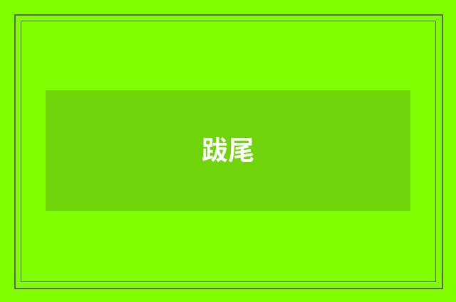 跋尾
