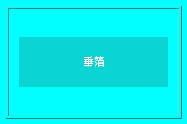 垂箔