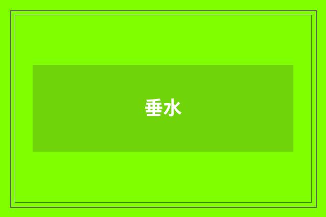 垂水