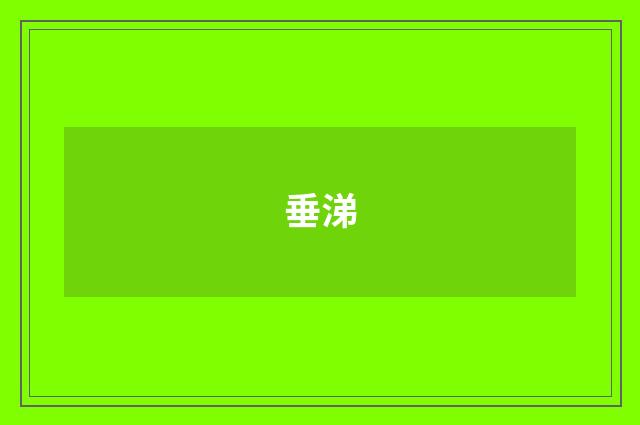 垂涕