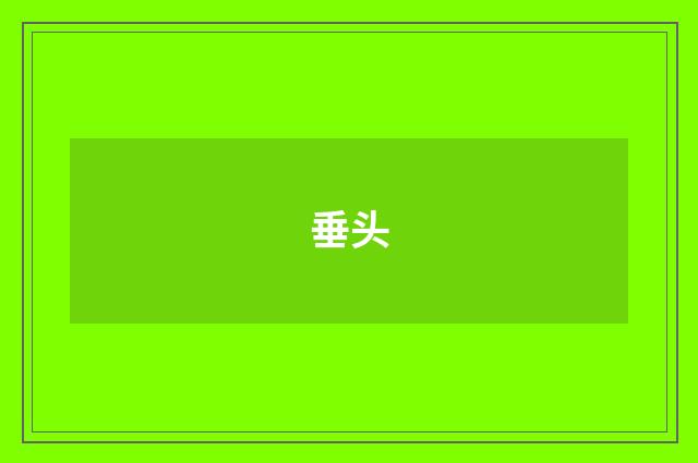 垂头