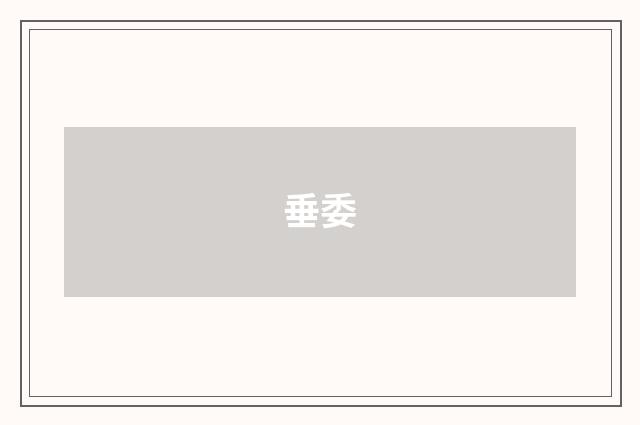 垂委