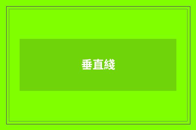 垂直綫