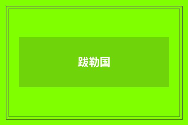 跋勒国