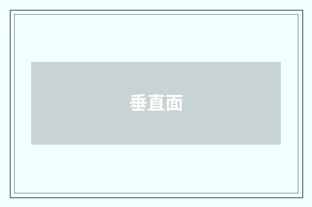 垂直面