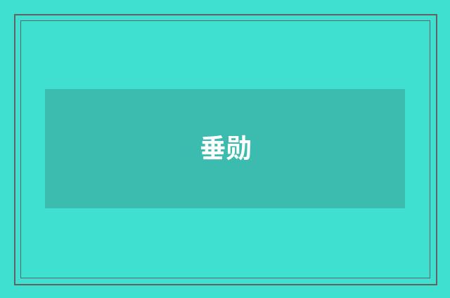 垂勋
