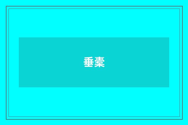 垂橐