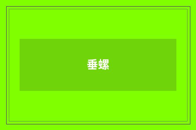 垂螺