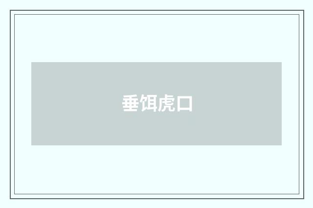 垂饵虎口