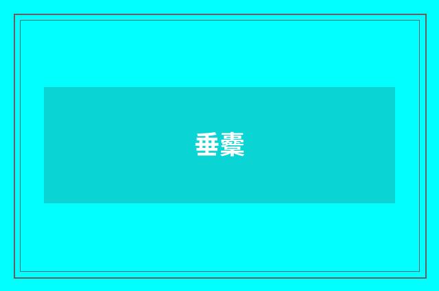 垂櫜