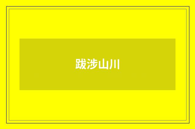 跋涉山川