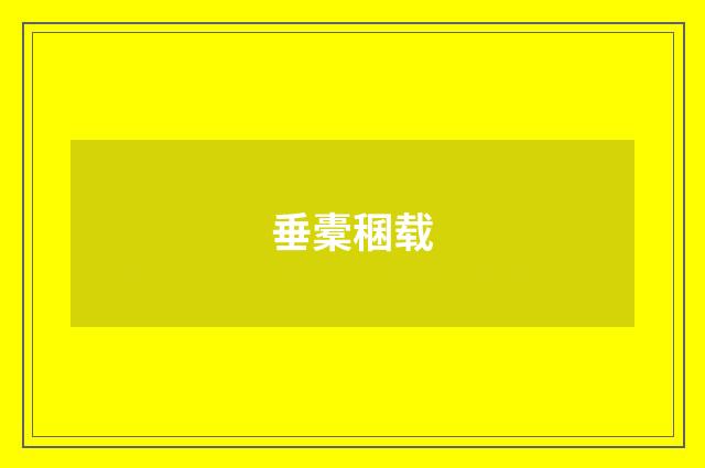 垂橐稛载