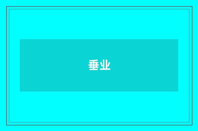 垂业