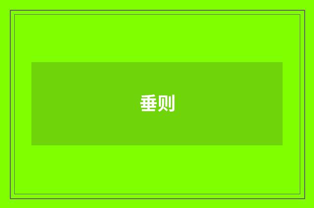 垂则