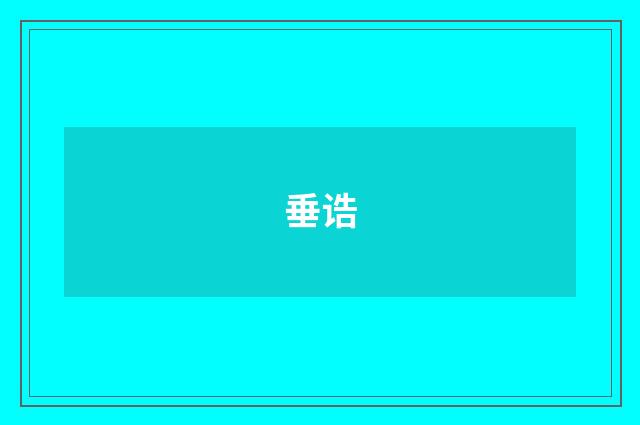 垂诰