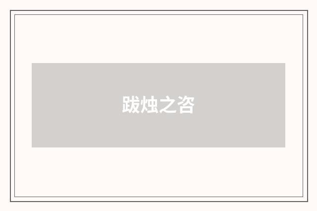 跋烛之咨