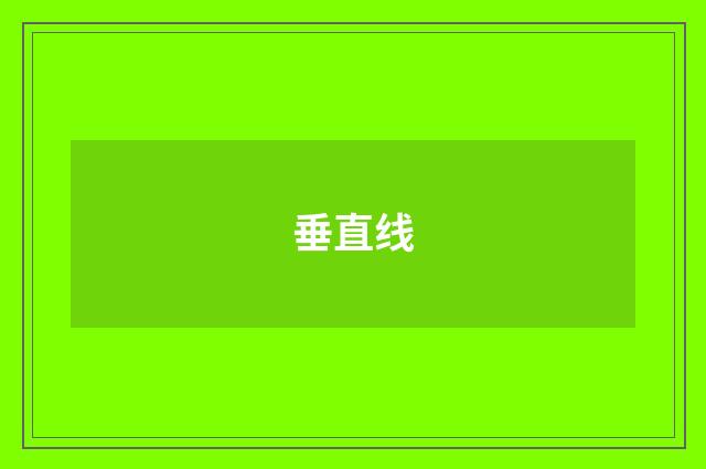 垂直线